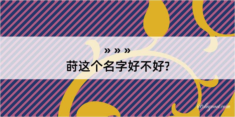 莳这个名字好不好?