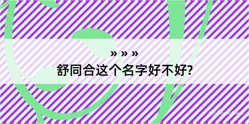 舒同合这个名字好不好?