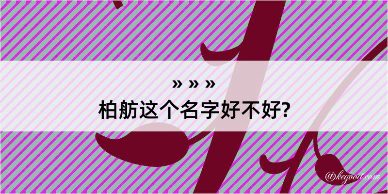 柏舫这个名字好不好?