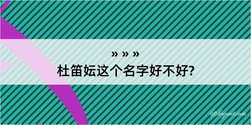 杜笛妘这个名字好不好?