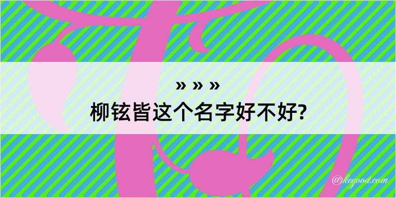 柳铉皆这个名字好不好?