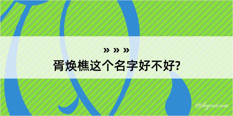 胥焕樵这个名字好不好?