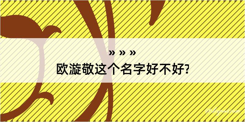 欧漩敬这个名字好不好?