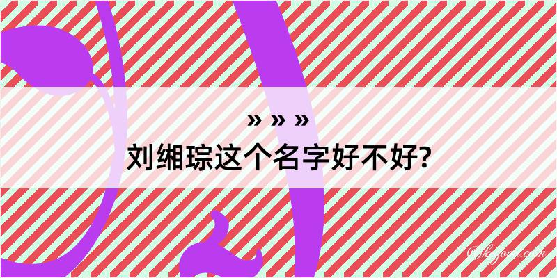 刘缃琮这个名字好不好?