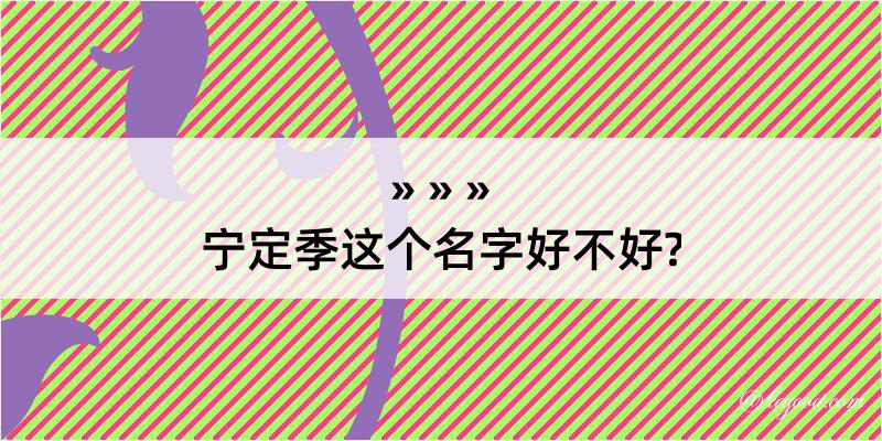 宁定季这个名字好不好?