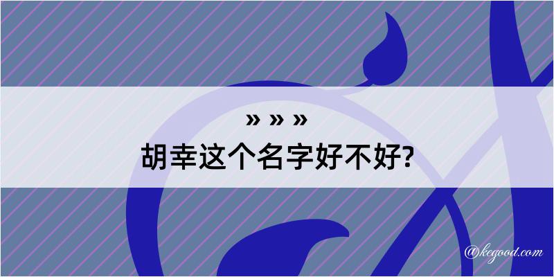 胡幸这个名字好不好?