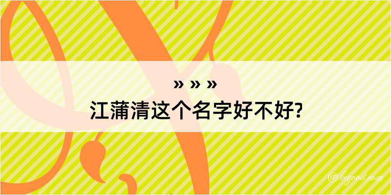 江蒲清这个名字好不好?