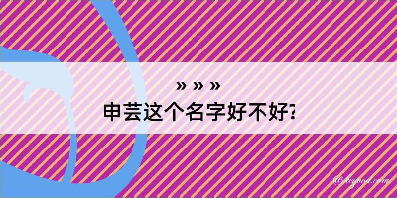 申芸这个名字好不好?