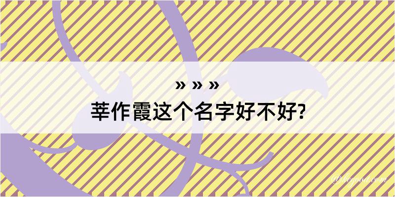 莘作霞这个名字好不好?