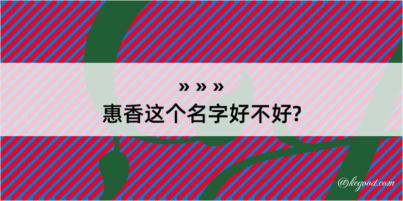 惠香这个名字好不好?