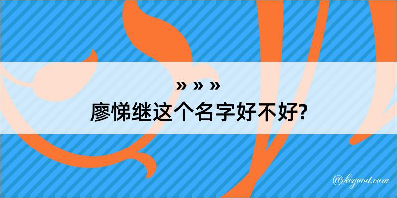 廖悌继这个名字好不好?