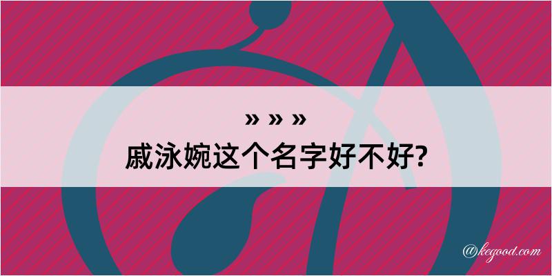 戚泳婉这个名字好不好?