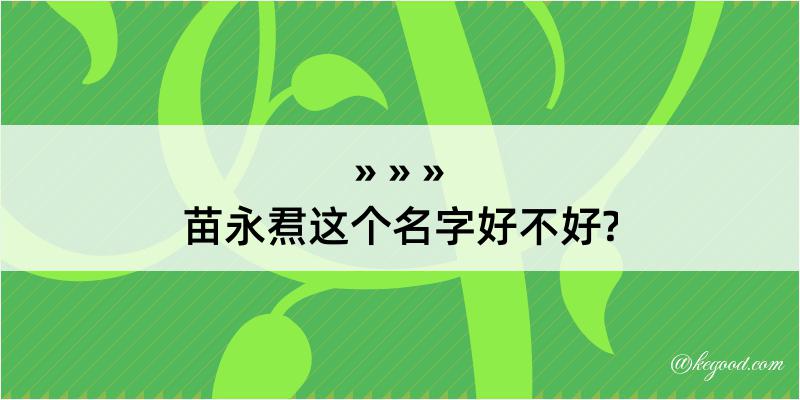 苗永焄这个名字好不好?