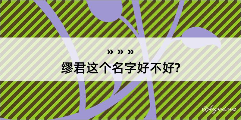 缪君这个名字好不好?