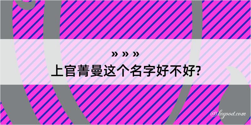 上官菁曼这个名字好不好?