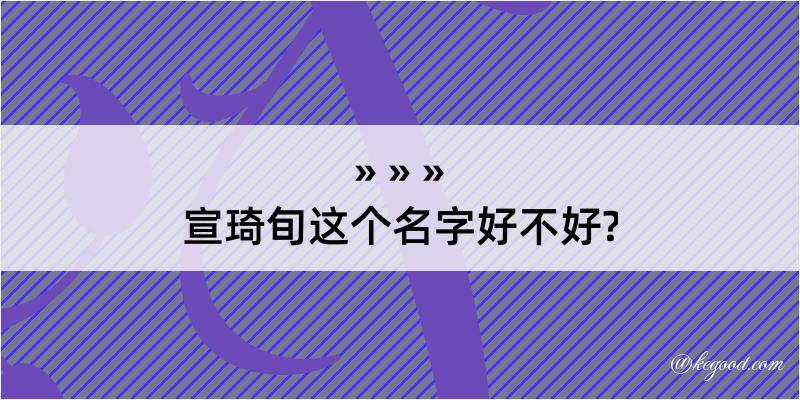 宣琦旬这个名字好不好?