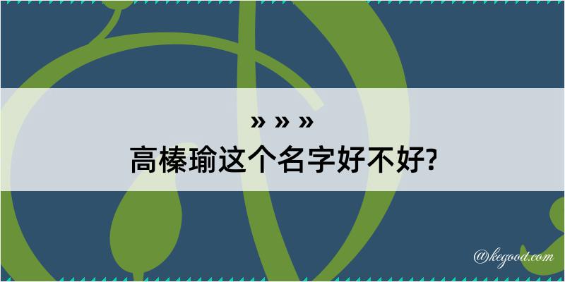 高榛瑜这个名字好不好?