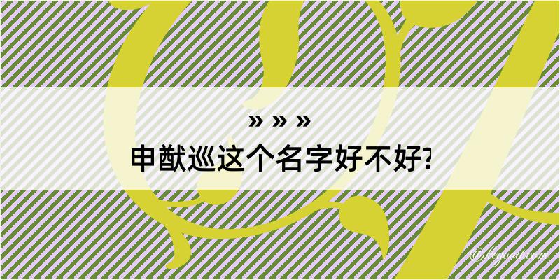 申猷巡这个名字好不好?