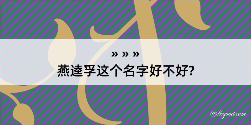 燕逵孚这个名字好不好?