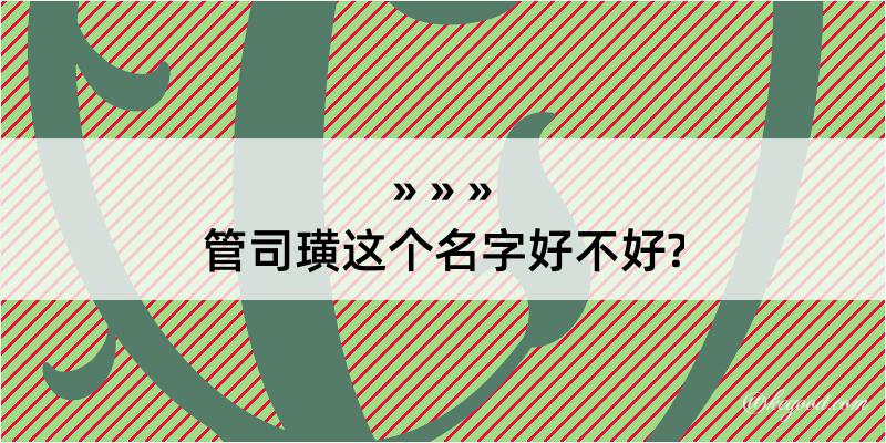 管司璜这个名字好不好?