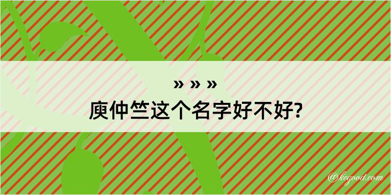 庾仲竺这个名字好不好?