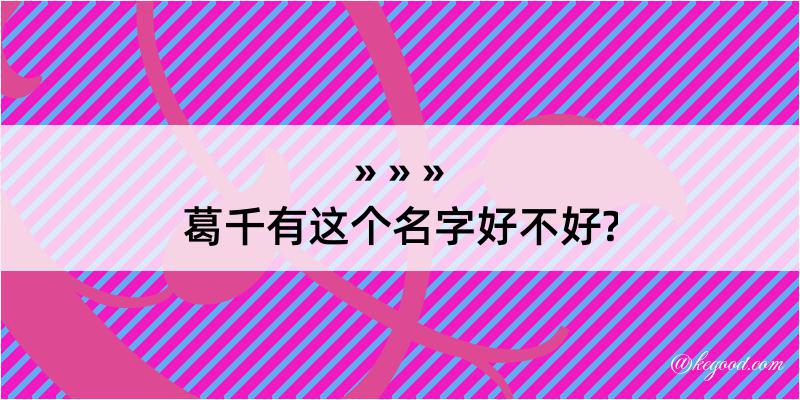 葛千有这个名字好不好?