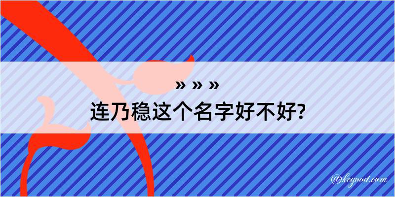 连乃稳这个名字好不好?