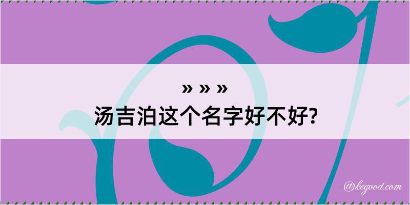 汤吉泊这个名字好不好?