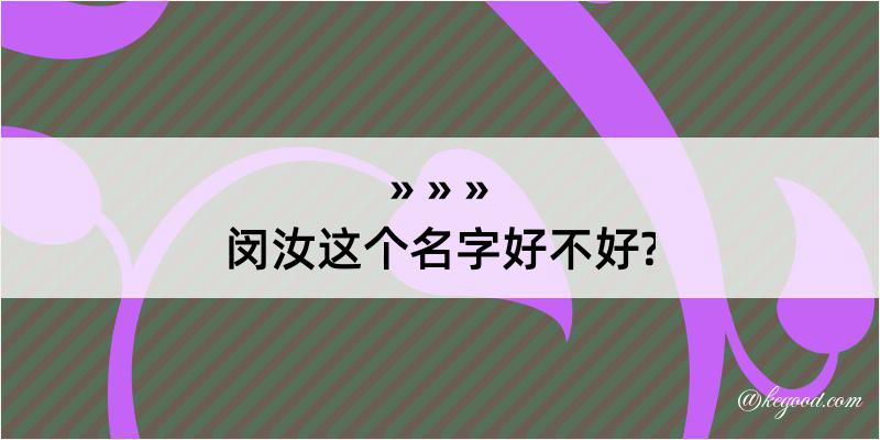 闵汝这个名字好不好?