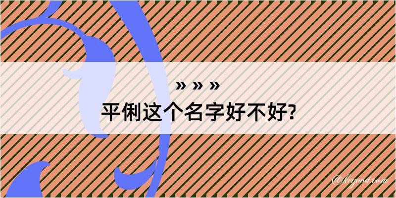 平俐这个名字好不好?