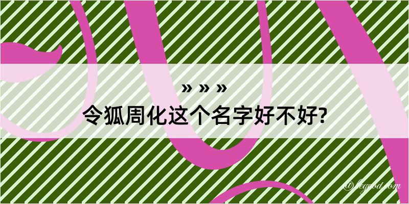 令狐周化这个名字好不好?