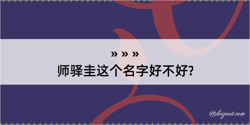 师驿圭这个名字好不好?