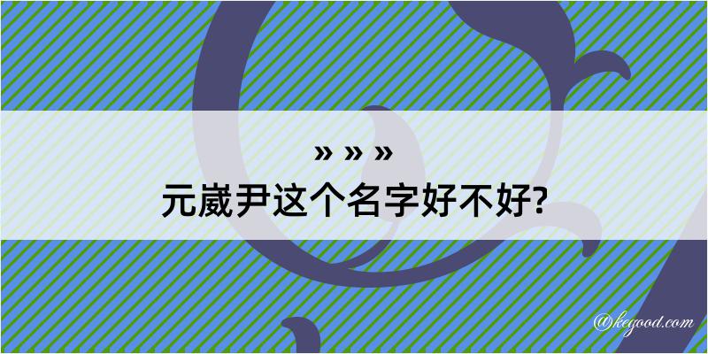 元崴尹这个名字好不好?