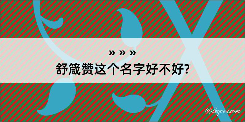 舒箴赞这个名字好不好?