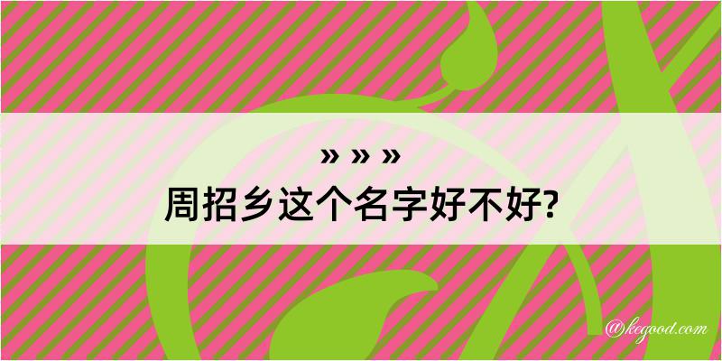 周招乡这个名字好不好?