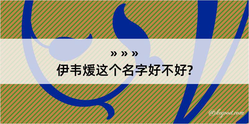 伊韦煖这个名字好不好?