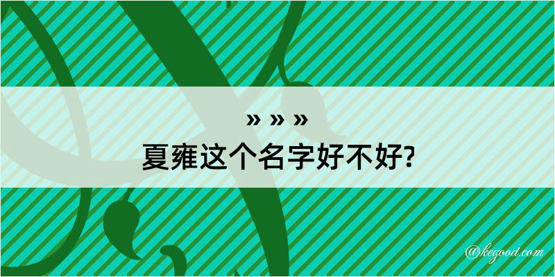 夏雍这个名字好不好?