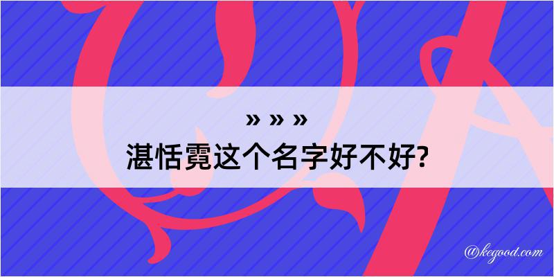 湛恬霓这个名字好不好?