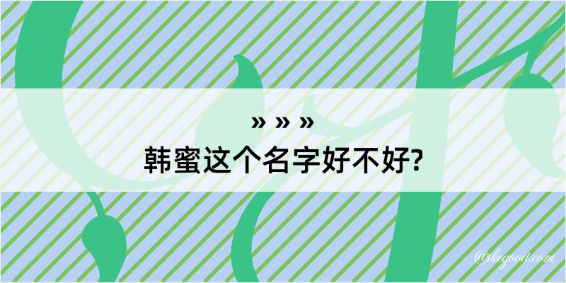 韩蜜这个名字好不好?