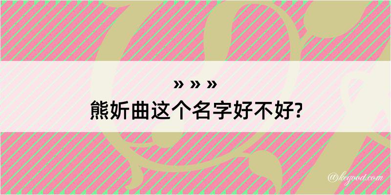 熊妡曲这个名字好不好?