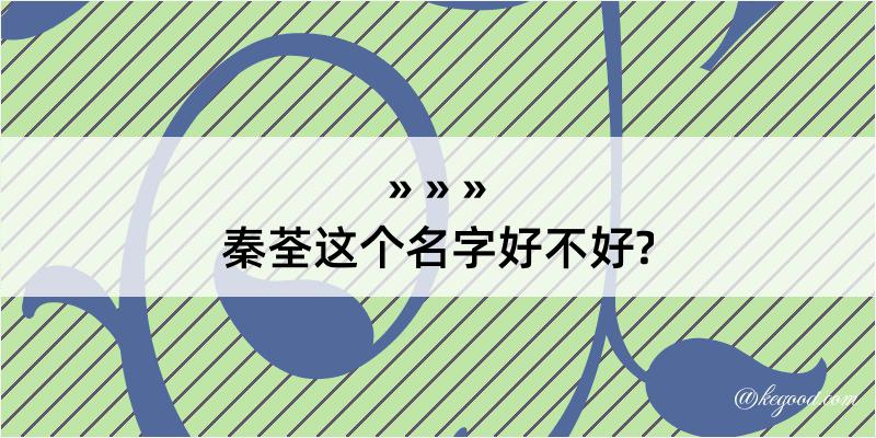 秦荃这个名字好不好?