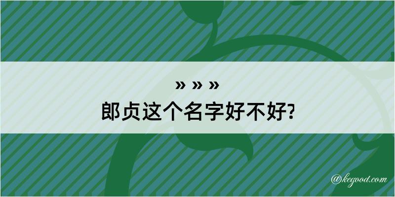 郎贞这个名字好不好?