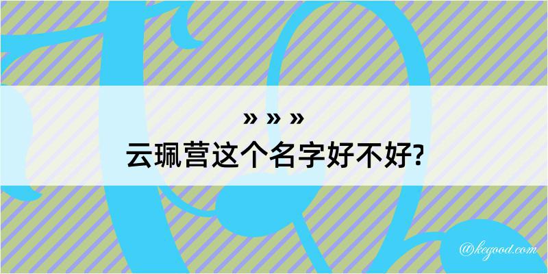 云珮营这个名字好不好?