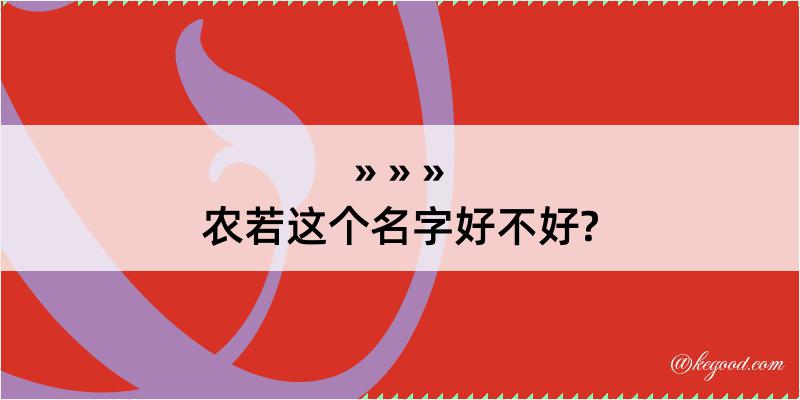 农若这个名字好不好?