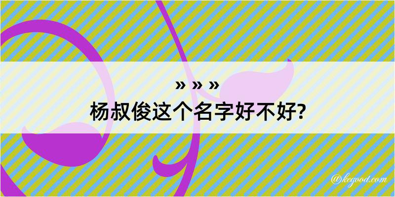 杨叔俊这个名字好不好?