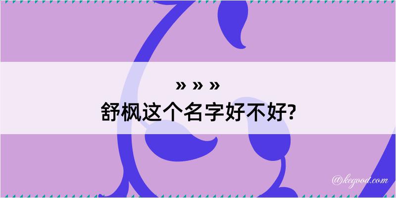 舒枫这个名字好不好?