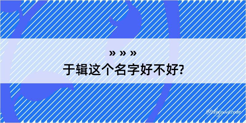 于辑这个名字好不好?