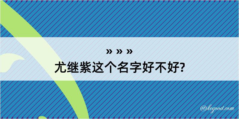 尤继紫这个名字好不好?