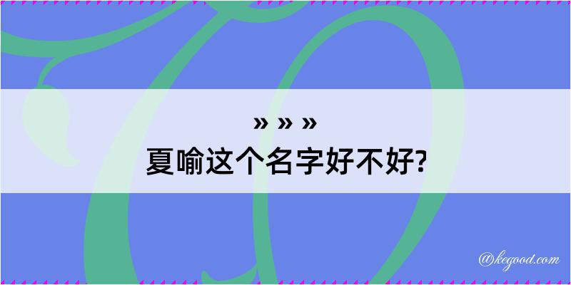 夏喻这个名字好不好?