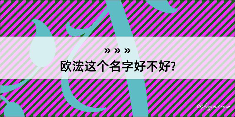 欧浤这个名字好不好?